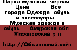 Парка мужская  черная › Цена ­ 2 000 - Все города Одежда, обувь и аксессуары » Мужская одежда и обувь   . Амурская обл.,Мазановский р-н